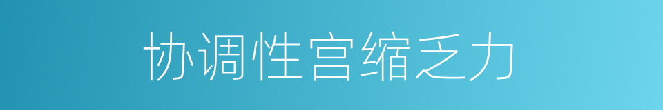 协调性宫缩乏力的同义词