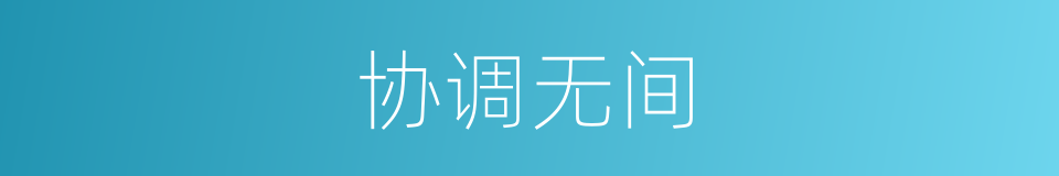 协调无间的意思