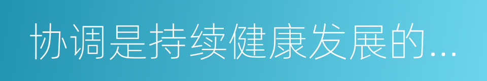 协调是持续健康发展的内在要求的同义词