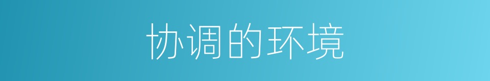 协调的环境的同义词