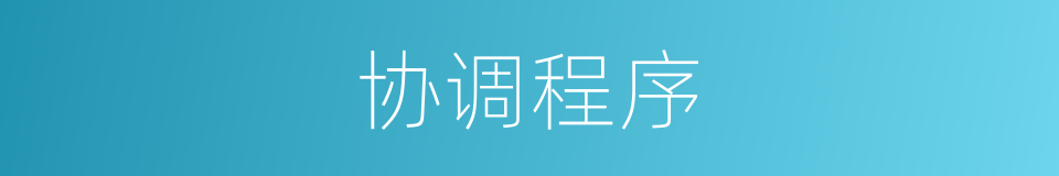 协调程序的同义词