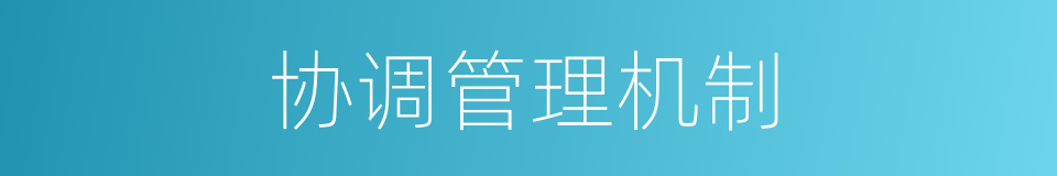 协调管理机制的同义词