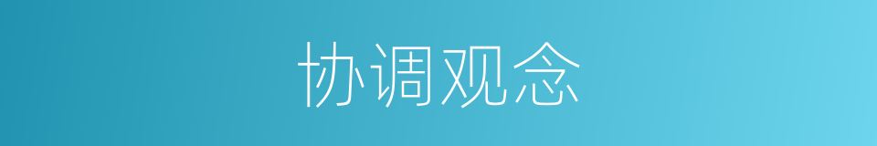 协调观念的同义词