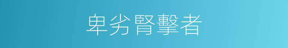 卑劣腎擊者的同義詞