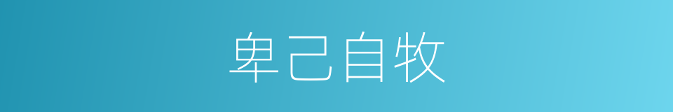 卑己自牧的同义词