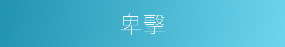 卑擊的同義詞