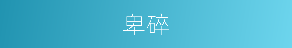 卑碎的同义词