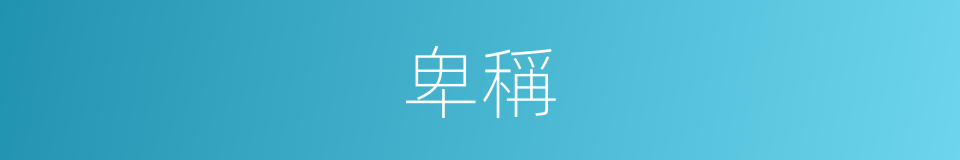 卑稱的意思