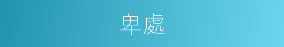 卑處的同義詞