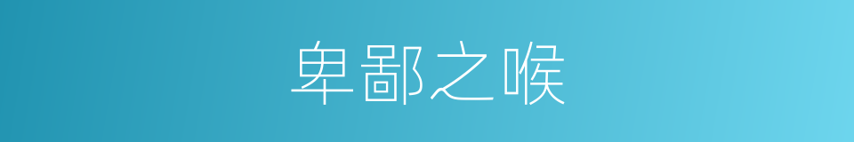 卑鄙之喉的同义词