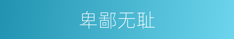 卑鄙无耻的意思