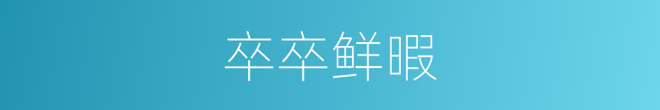卒卒鲜暇的意思