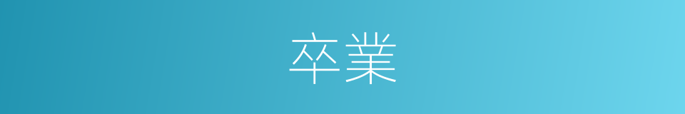 卒業的意思