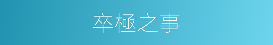 卒極之事的意思
