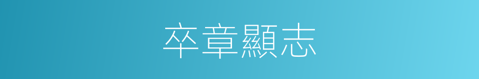 卒章顯志的意思