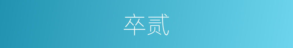 卒贰的意思