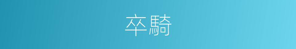 卒騎的同義詞