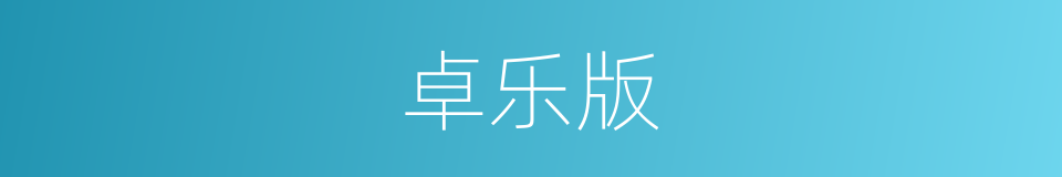 卓乐版的同义词