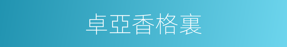 卓亞香格裏的同義詞
