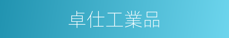 卓仕工業品的同義詞