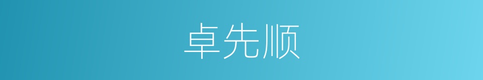 卓先顺的同义词