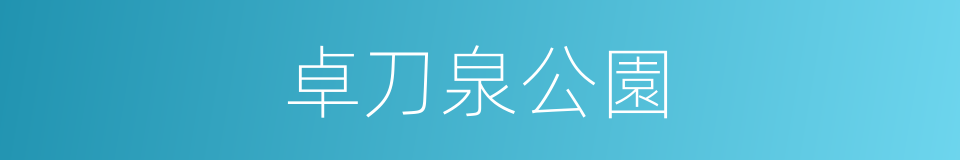 卓刀泉公園的同義詞