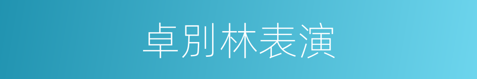 卓別林表演的同義詞