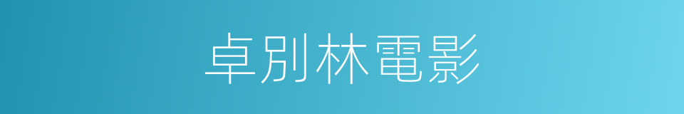 卓別林電影的同義詞