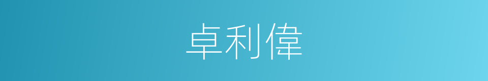 卓利偉的同義詞