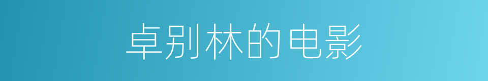 卓别林的电影的同义词