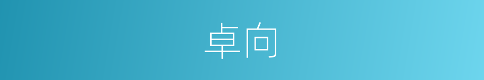 卓向的同义词