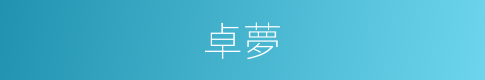 卓夢的同義詞