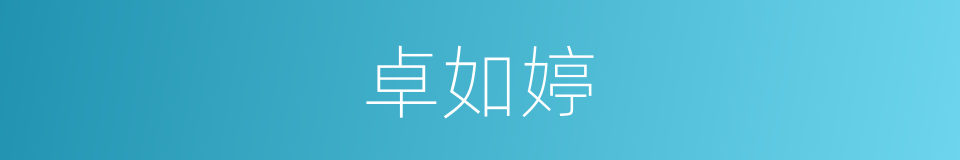 卓如婷的同义词