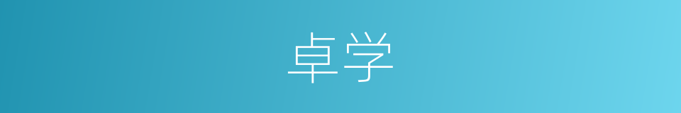 卓学的同义词