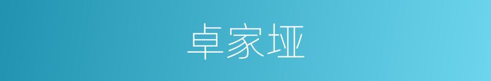 卓家垭的同义词