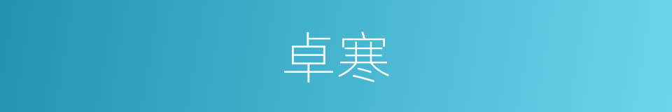 卓寒的同义词