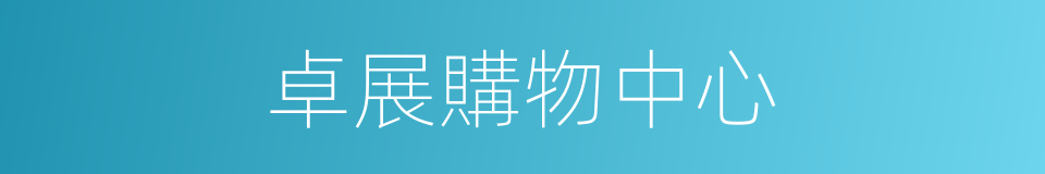 卓展購物中心的同義詞