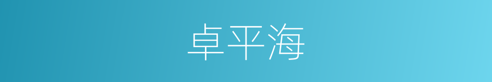 卓平海的同义词