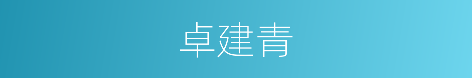 卓建青的同义词
