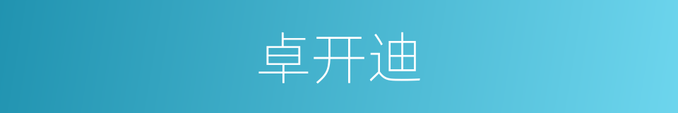 卓开迪的同义词