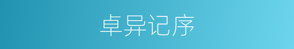 卓异记序的同义词