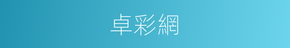 卓彩網的同義詞