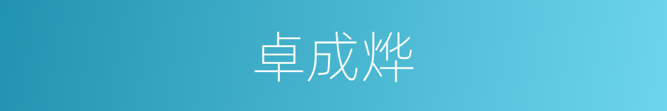 卓成烨的同义词
