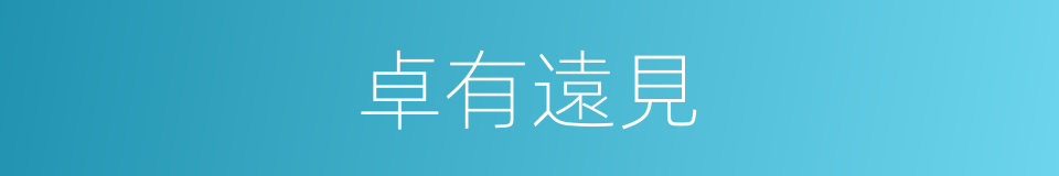 卓有遠見的同義詞