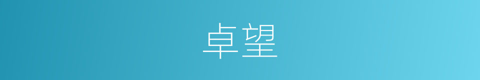 卓望的意思