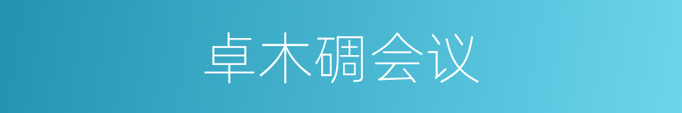 卓木碉会议的同义词