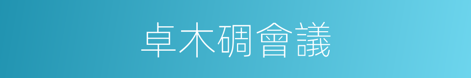 卓木碉會議的同義詞
