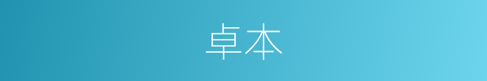 卓本的同义词