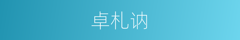 卓札讷的同义词