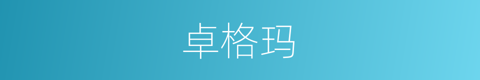 卓格玛的同义词